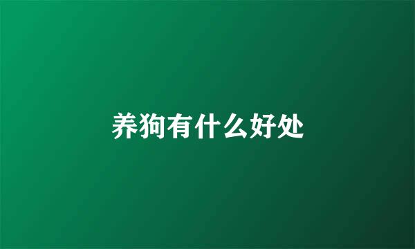 养狗有什么好处