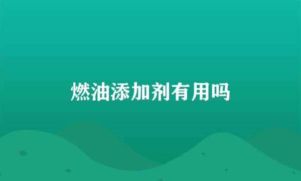 燃油添加剂有用吗
