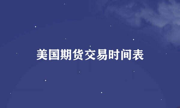 美国期货交易时间表
