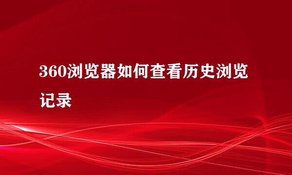 360浏览器如何查看历史浏览记录