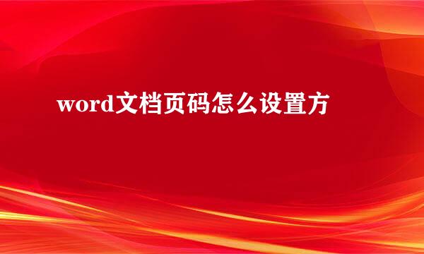 word文档页码怎么设置方