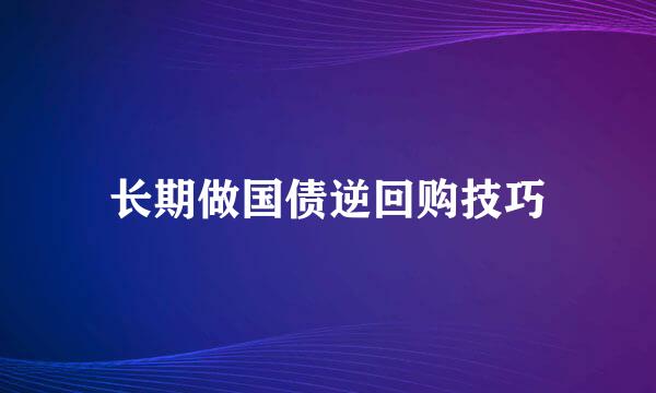 长期做国债逆回购技巧