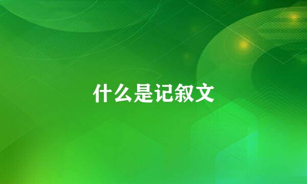 什么是记叙文