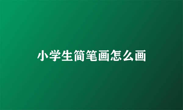 小学生简笔画怎么画