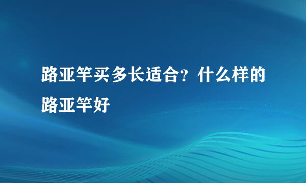 路亚竿买多长适合？什么样的路亚竿好