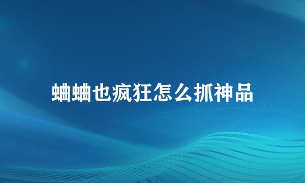 蛐蛐也疯狂怎么抓神品