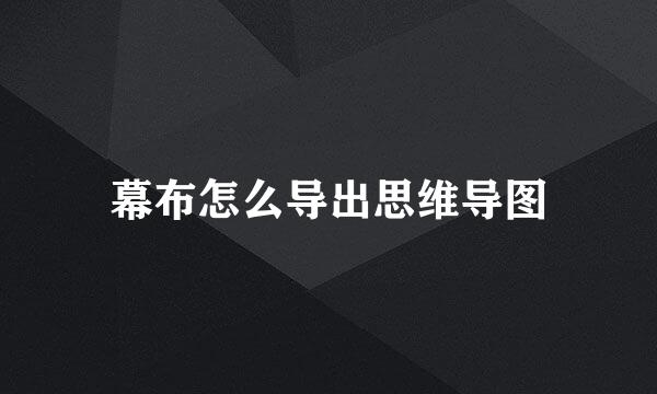 幕布怎么导出思维导图