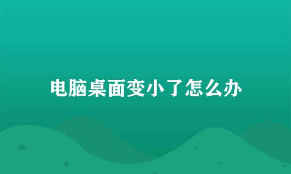 电脑桌面变小了怎么办