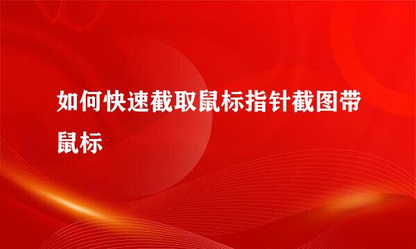 如何快速截取鼠标指针截图带鼠标