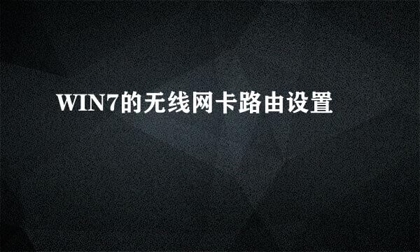 WIN7的无线网卡路由设置
