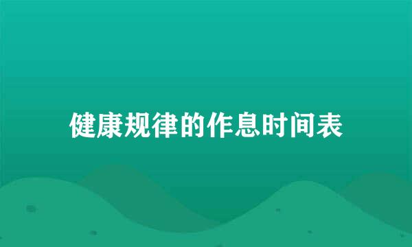 健康规律的作息时间表