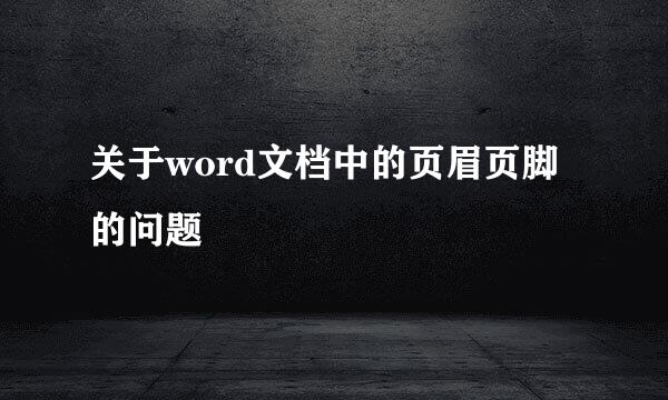 关于word文档中的页眉页脚的问题