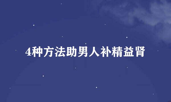 4种方法助男人补精益肾