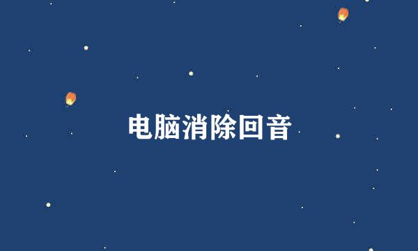 电脑消除回音