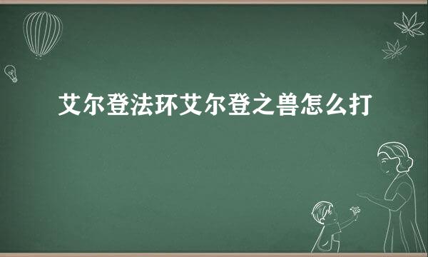 艾尔登法环艾尔登之兽怎么打