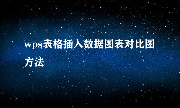 wps表格插入数据图表对比图方法
