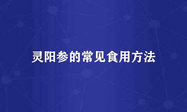 灵阳参的常见食用方法