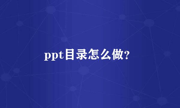 ppt目录怎么做？