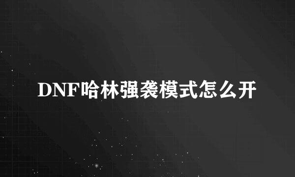 DNF哈林强袭模式怎么开