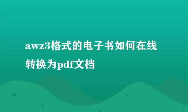 awz3格式的电子书如何在线转换为pdf文档