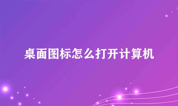 桌面图标怎么打开计算机