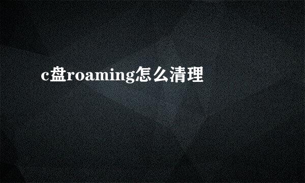 c盘roaming怎么清理