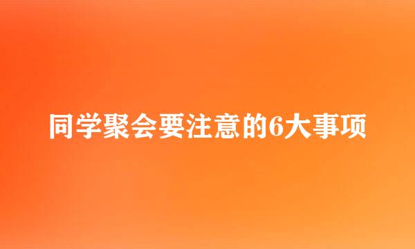 同学聚会要注意的6大事项