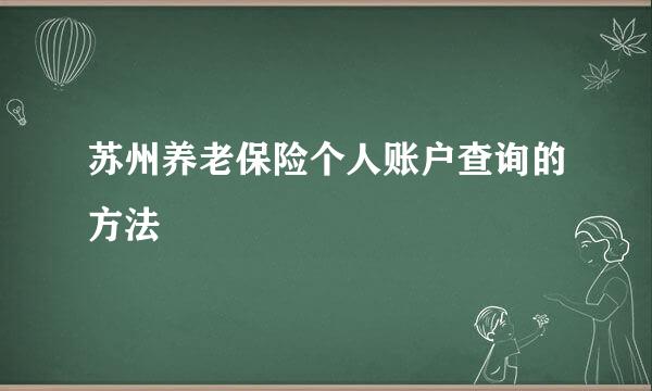 苏州养老保险个人账户查询的方法