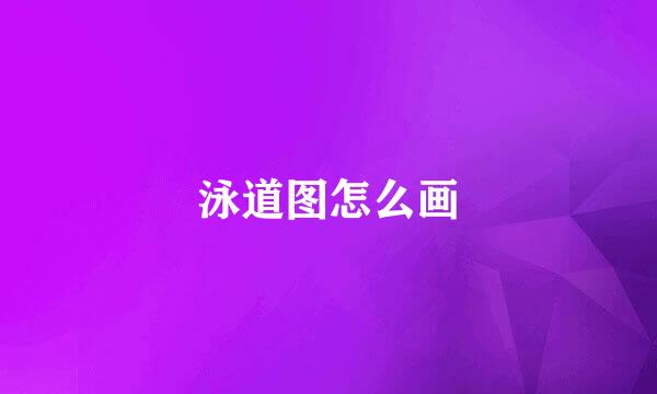 泳道图怎么画