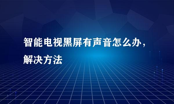 智能电视黑屏有声音怎么办，解决方法
