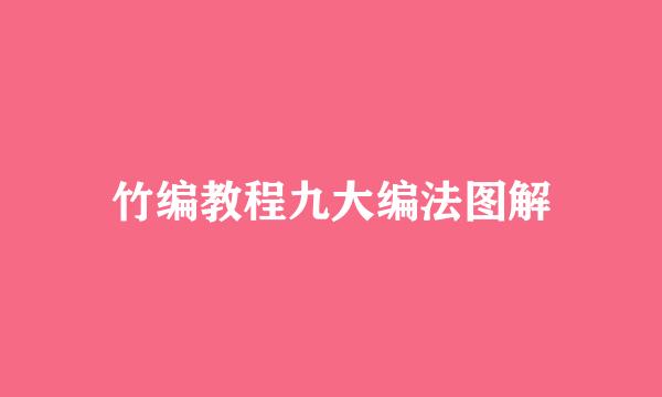 竹编教程九大编法图解
