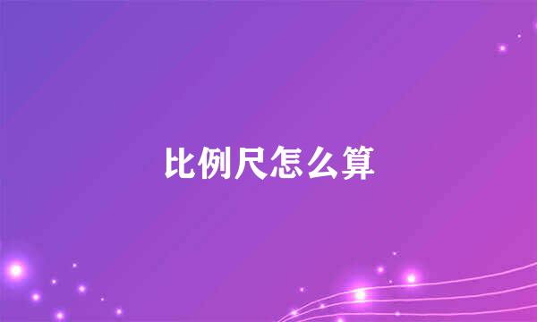 比例尺怎么算