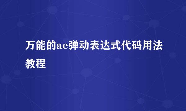 万能的ae弹动表达式代码用法教程