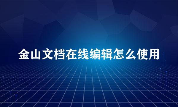 金山文档在线编辑怎么使用