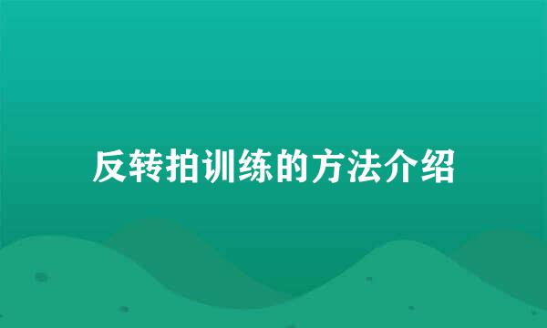反转拍训练的方法介绍