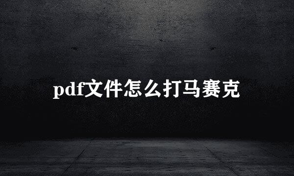 pdf文件怎么打马赛克
