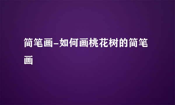 简笔画-如何画桃花树的简笔画