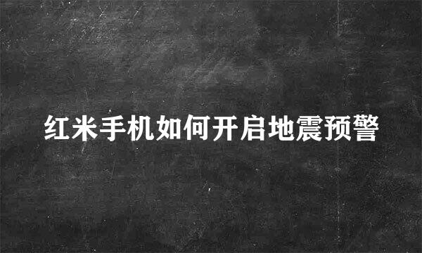 红米手机如何开启地震预警