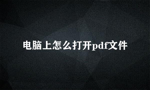 电脑上怎么打开pdf文件
