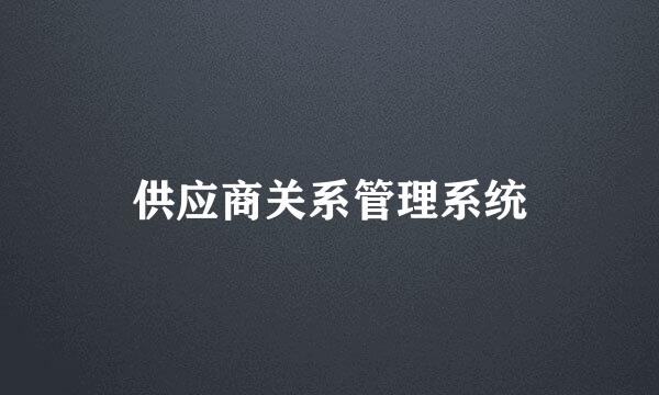 供应商关系管理系统
