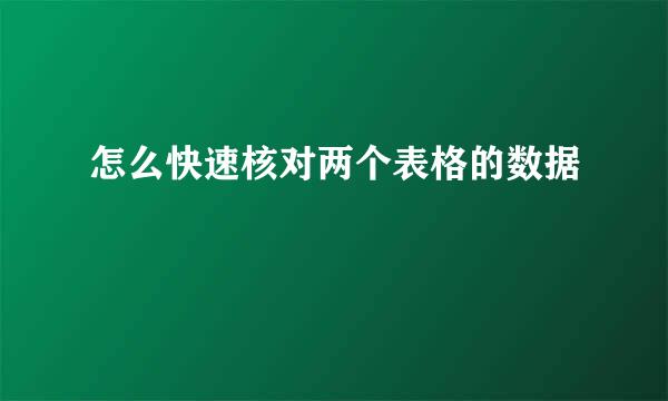 怎么快速核对两个表格的数据