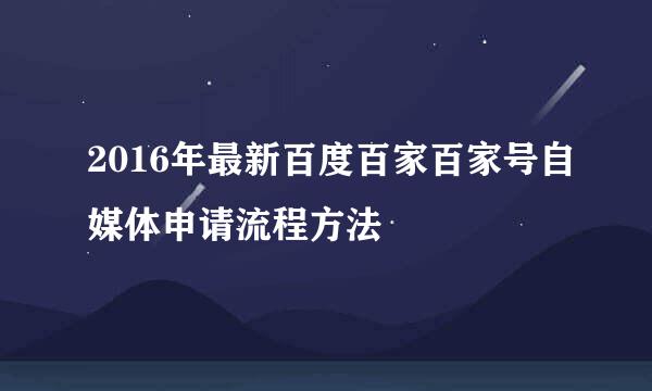 2016年最新百度百家百家号自媒体申请流程方法