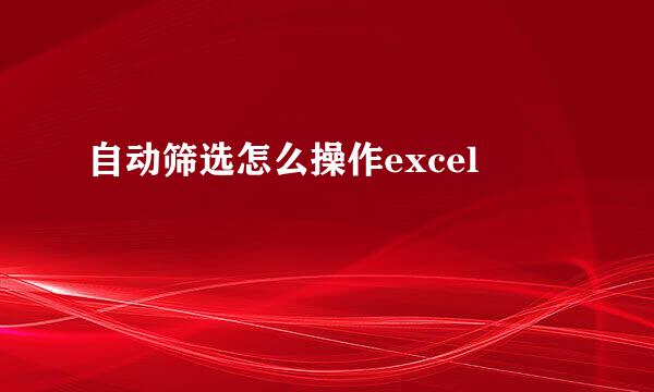 自动筛选怎么操作excel
