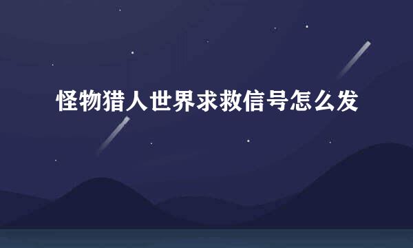 怪物猎人世界求救信号怎么发