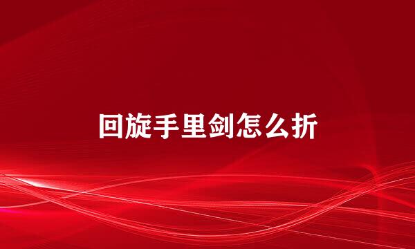 回旋手里剑怎么折