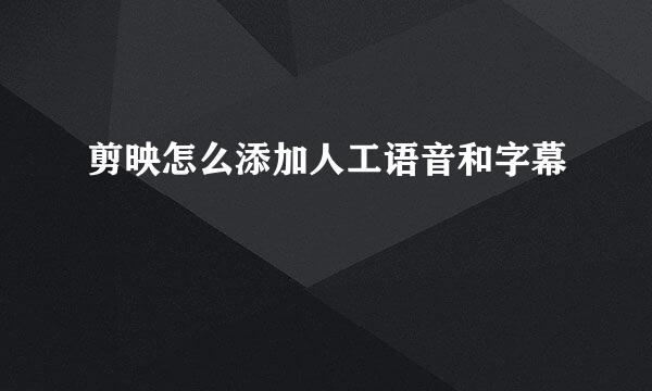 剪映怎么添加人工语音和字幕