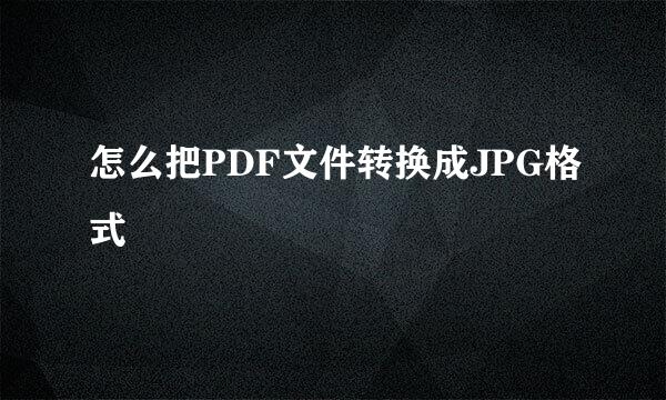 怎么把PDF文件转换成JPG格式