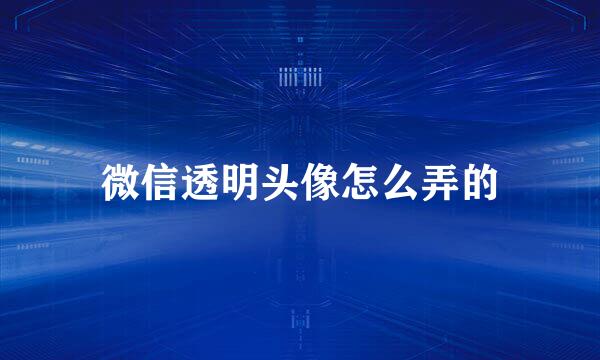 微信透明头像怎么弄的