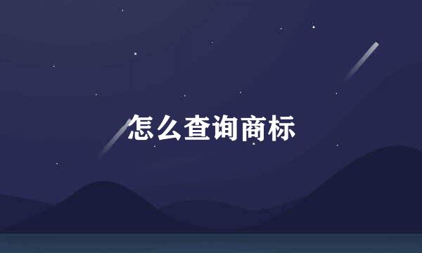 怎么查询商标