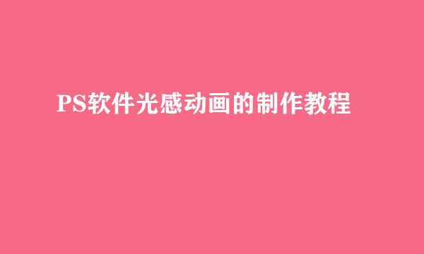 PS软件光感动画的制作教程